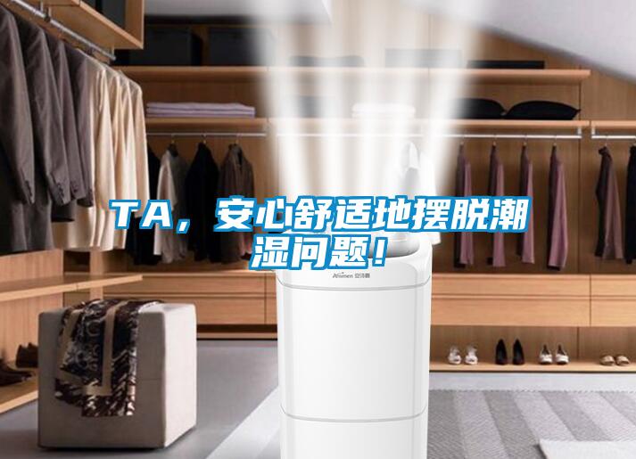 TA,安心舒適地擺脫潮濕問題!