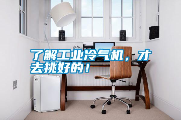 了解工業(yè)冷氣機(jī),才去挑好的!