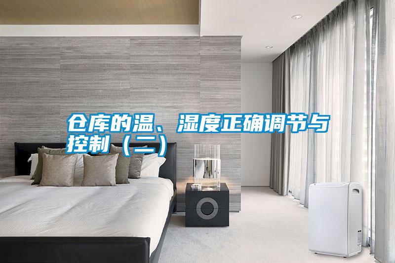 倉庫的溫、濕度正確調節與控制（二）