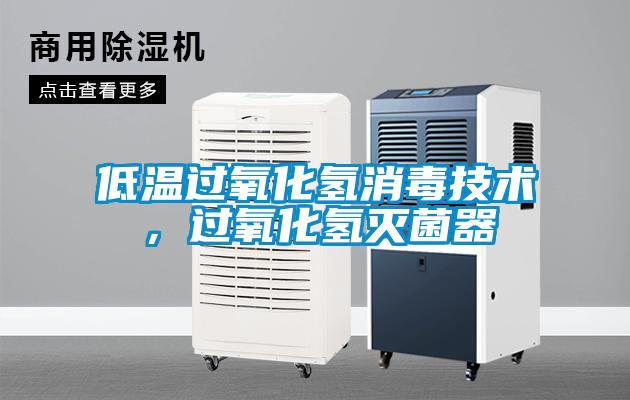 低溫過氧化氫消毒技術(shù),過氧化氫滅菌器