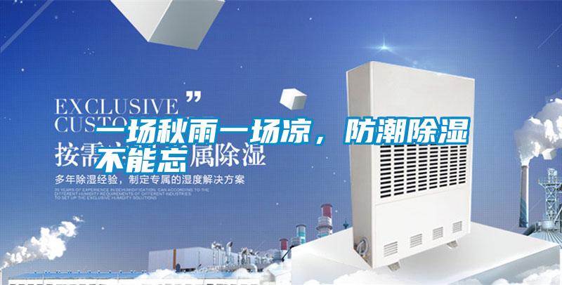 一場秋雨一場涼,防潮除濕不能忘