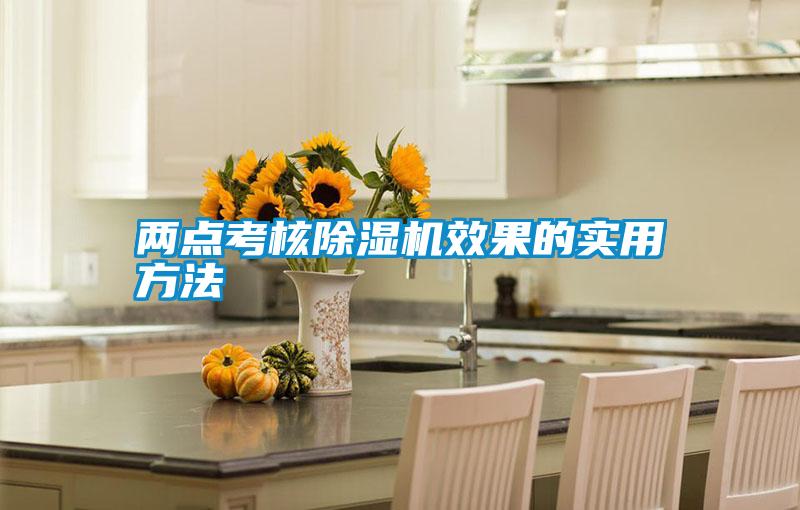 兩點(diǎn)考核除濕機(jī)效果的實用方法