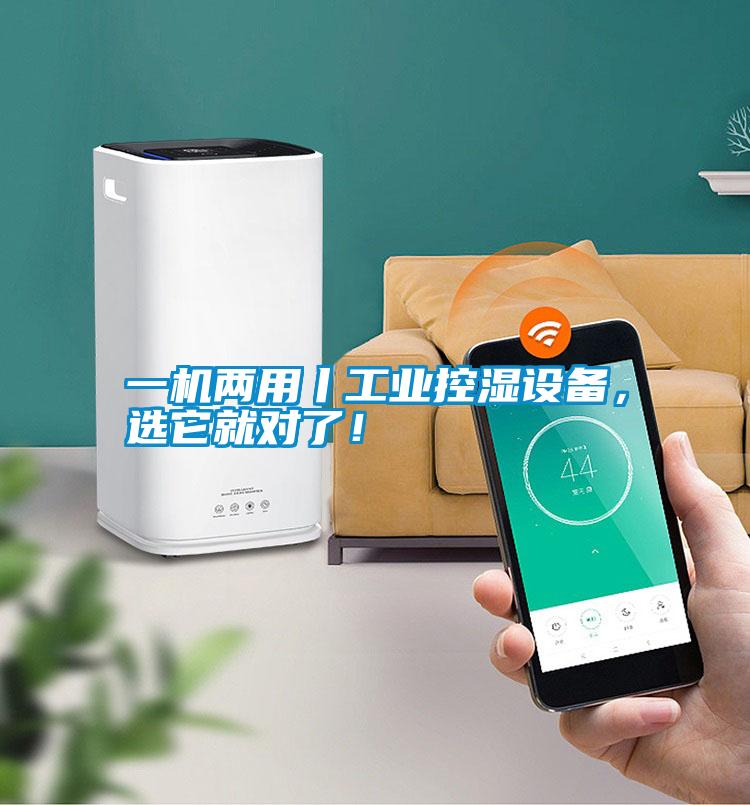一機(jī)兩用丨工業(yè)控濕設(shè)備,選它就對了!