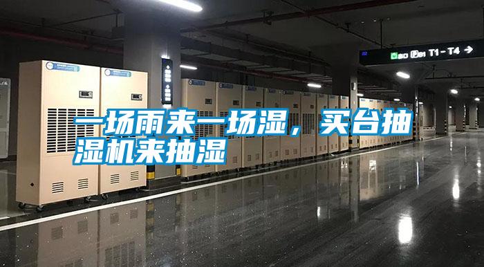 一場(chǎng)雨來(lái)一場(chǎng)濕,買臺(tái)抽濕機(jī)來(lái)抽濕