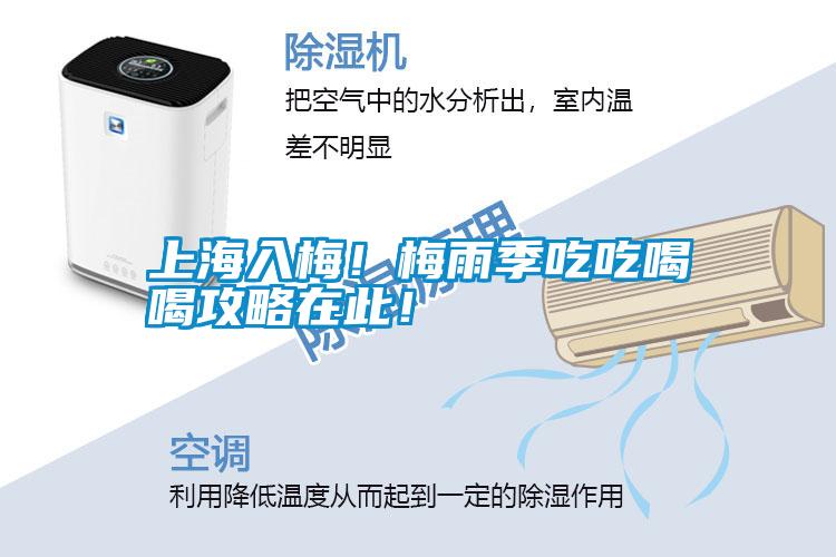 上海入梅！梅雨季吃吃喝喝攻略在此！