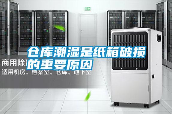 倉(cāng)庫(kù)潮濕是紙箱破損的重要原因