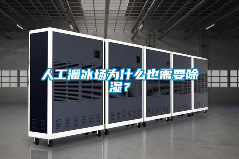 人工溜冰場為什么也需要除濕？