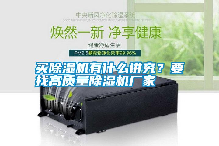 買除濕機有什么講究?要找高質(zhì)量除濕機廠家