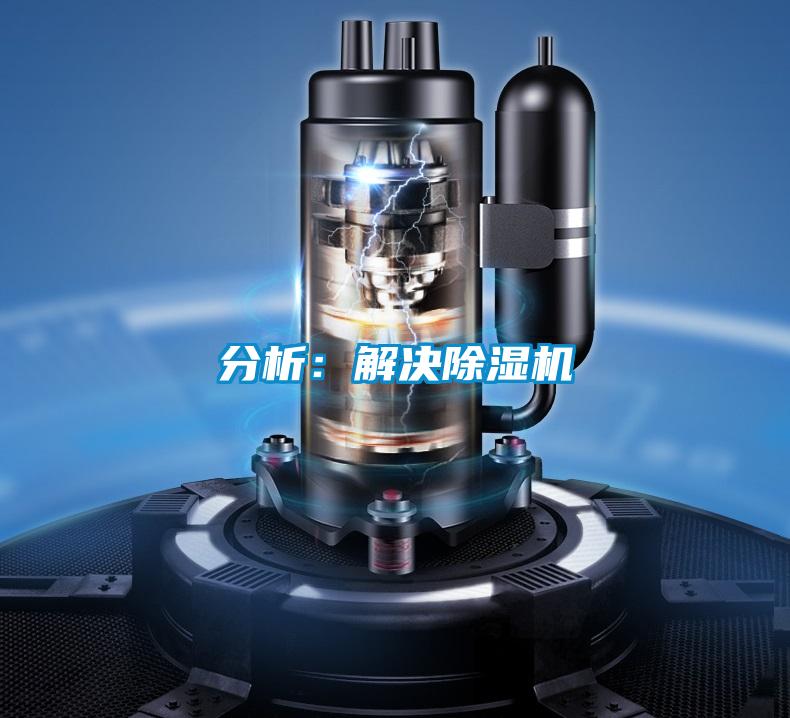 分析:解決除濕機