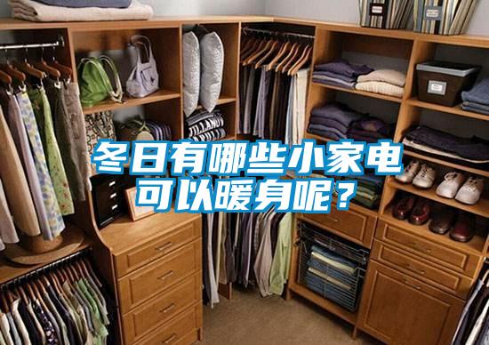 冬日有哪些小家電可以暖身呢？