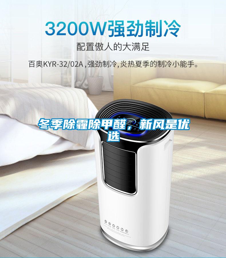 冬季除霾除甲醛，新風是優選