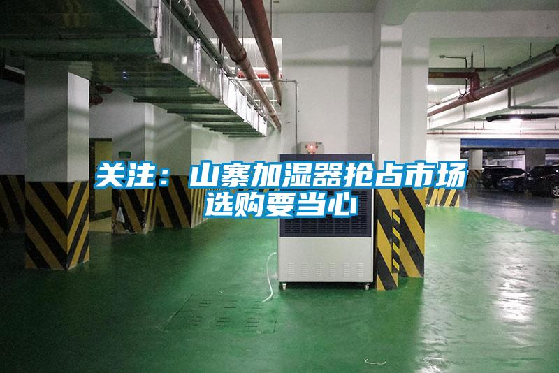 關(guān)注:山寨加濕器搶占市場 選購要當(dāng)心