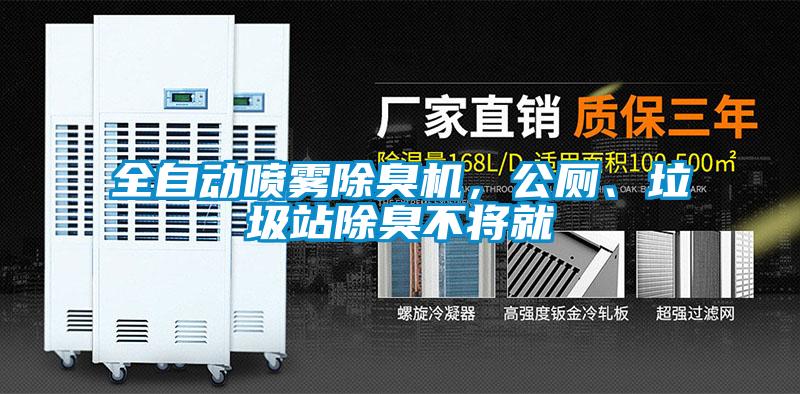 全自動噴霧除臭機，公廁、垃圾站除臭不將就