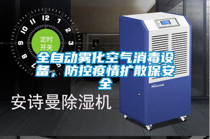 全自動霧化空氣消毒設(shè)備,防控疫情擴(kuò)散保安全