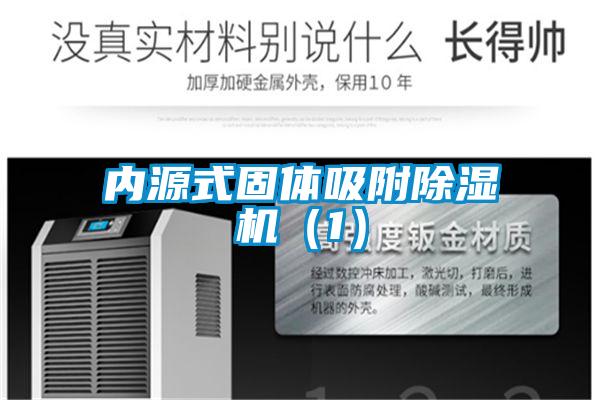 內(nèi)源式固體吸附除濕機（1）