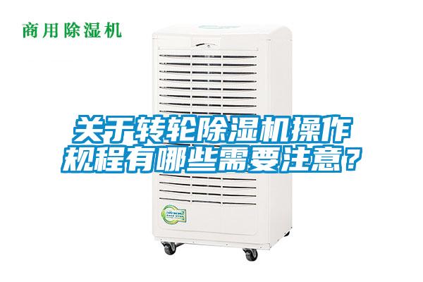 關(guān)于轉(zhuǎn)輪除濕機(jī)操作規(guī)程有哪些需要注意？