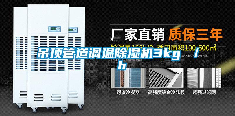 吊頂管道調(diào)溫除濕機3kg / h