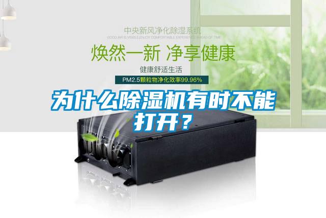 為什么除濕機有時不能打開？