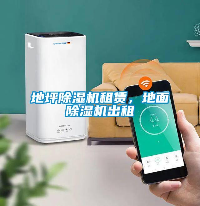 地坪除濕機租賃,地面除濕機出租