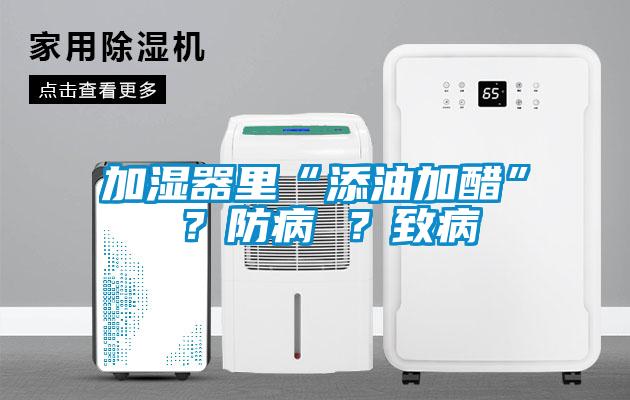 加濕器里“添油加醋” ？防病 ？致病