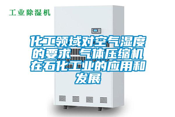 化工領域對空氣濕度的要求 氣體壓縮機在石化工業(yè)的應用和發(fā)展