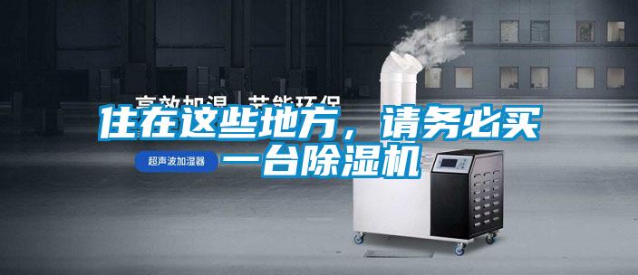 住在這些地方,請務必買一臺除濕機