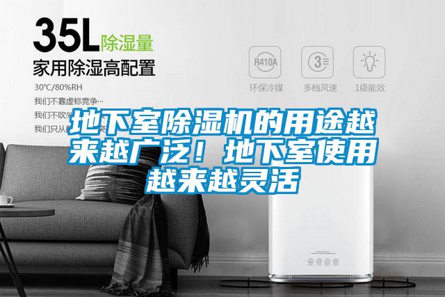 地下室除濕機(jī)的用途越來越廣泛！地下室使用越來越靈活