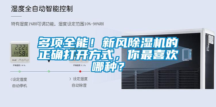 多項全能!新風(fēng)除濕機(jī)的正確打開方式,你最喜歡哪種?