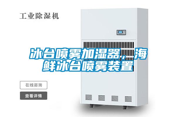 冰臺噴霧加濕器,海鮮冰臺噴霧裝置