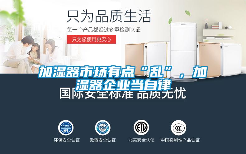 加濕器市場有點“亂”,加濕器企業(yè)當自律