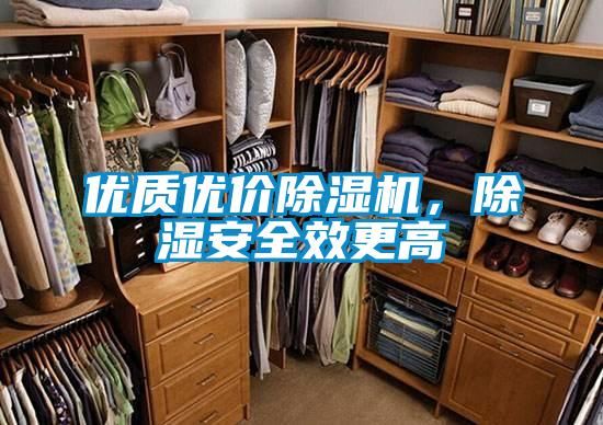 優(yōu)質優(yōu)價除濕機，除濕安全效更高