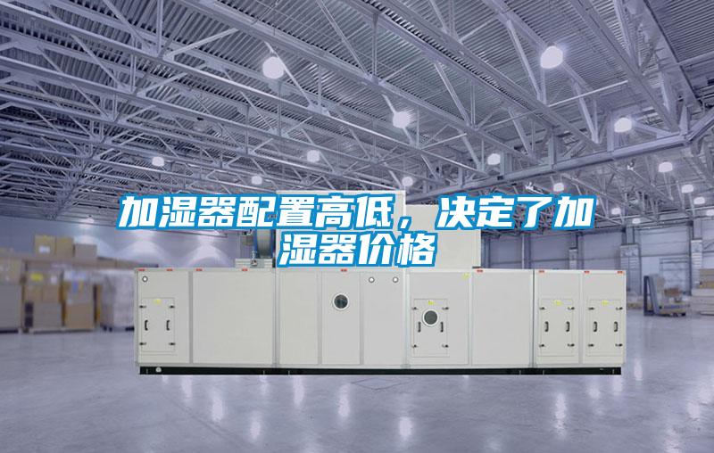 加濕器配置高低，決定了加濕器價格
