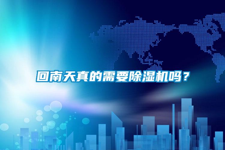 回南天真的需要除濕機嗎?