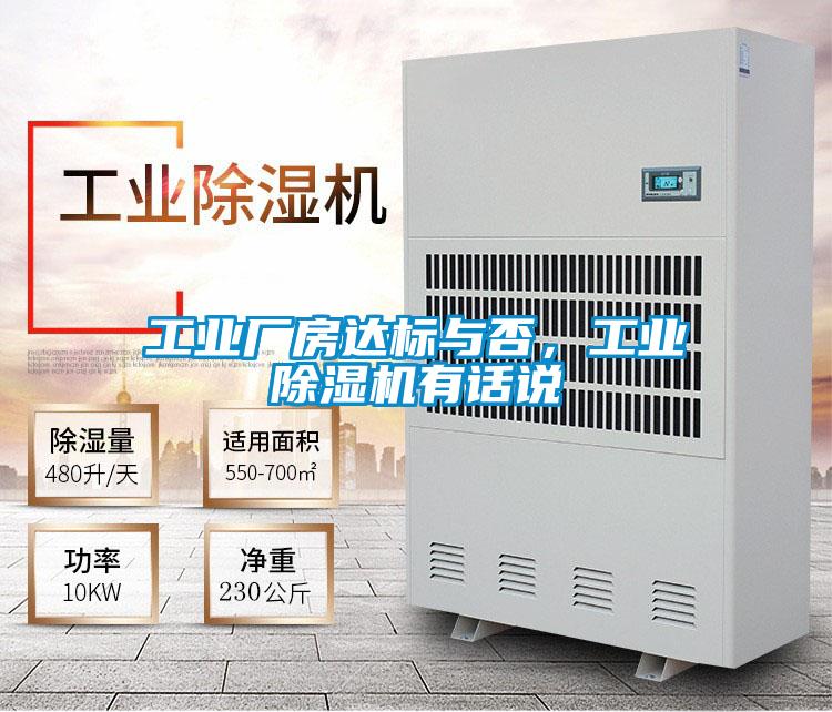 工業廠房達標與否,工業除濕機有話說