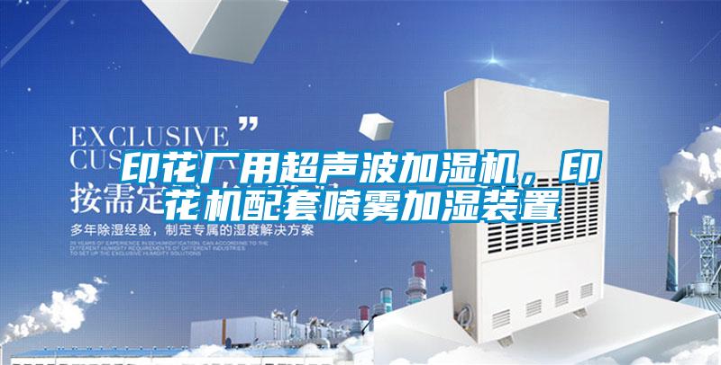 印花廠用超聲波加濕機,印花機配套噴霧加濕裝置