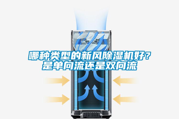 哪種類型的新風除濕機好?是單向流還是雙向流