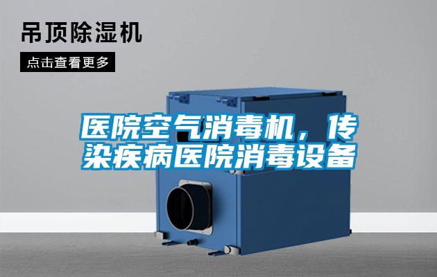 醫(yī)院空氣消毒機,傳染疾病醫(yī)院消毒設備