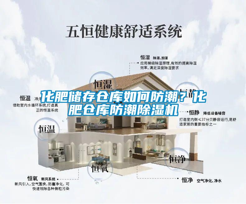 化肥儲存?zhèn)}庫如何防潮?化肥倉庫防潮除濕機(jī)