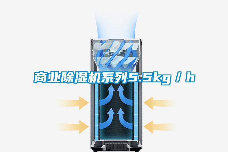 商業除濕機系列5.5kg／h