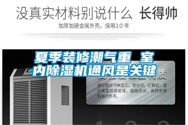 夏季裝修潮氣重 室內(nèi)除濕機通風是關鍵