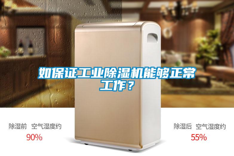 如保證工業(yè)除濕機能夠正常工作?