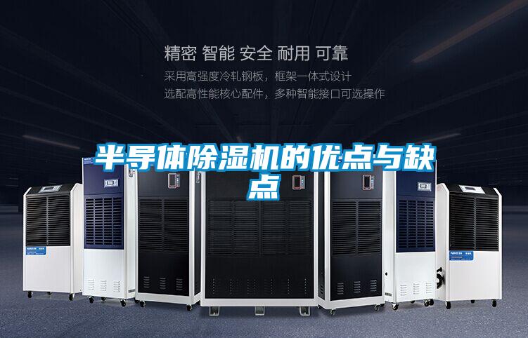半導(dǎo)體除濕機的優(yōu)點與缺點