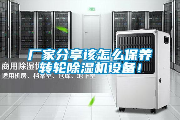 廠家分享該怎么保養轉輪除濕機設備!