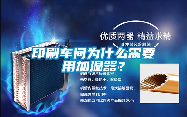 印刷車(chē)間為什么需要用加濕器?
