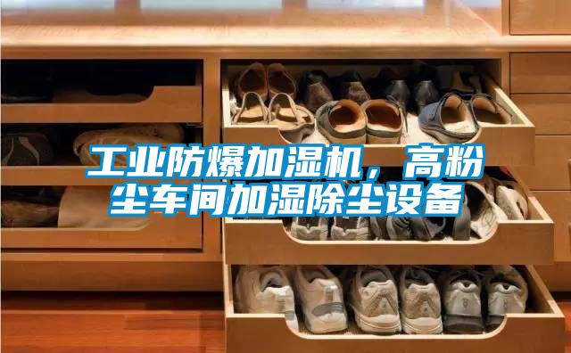工業(yè)防爆加濕機(jī)，高粉塵車(chē)間加濕除塵設(shè)備