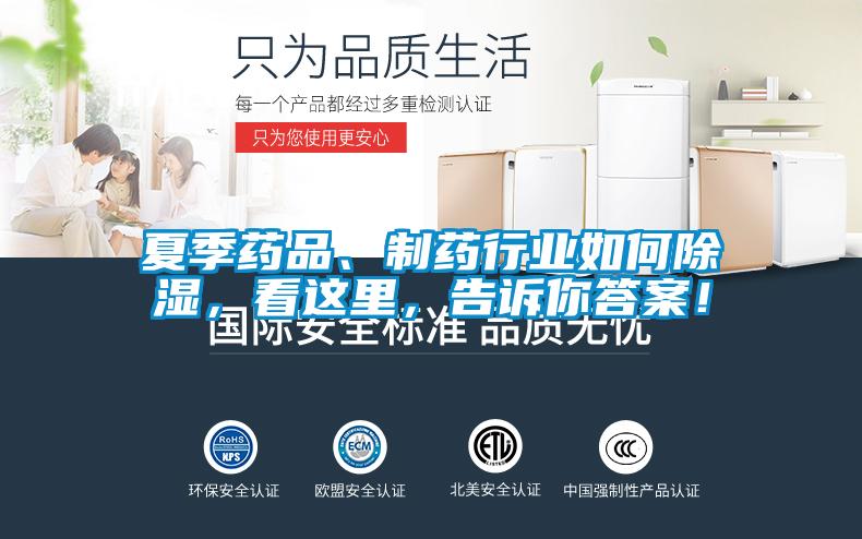 夏季藥品、制藥行業如何除濕，看這里，告訴你答案！