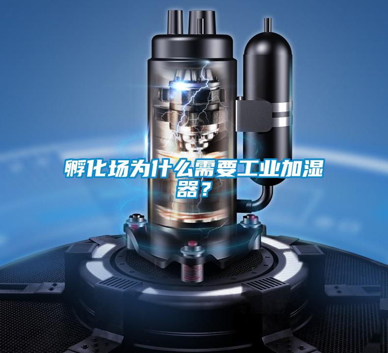 孵化場(chǎng)為什么需要工業(yè)加濕器？