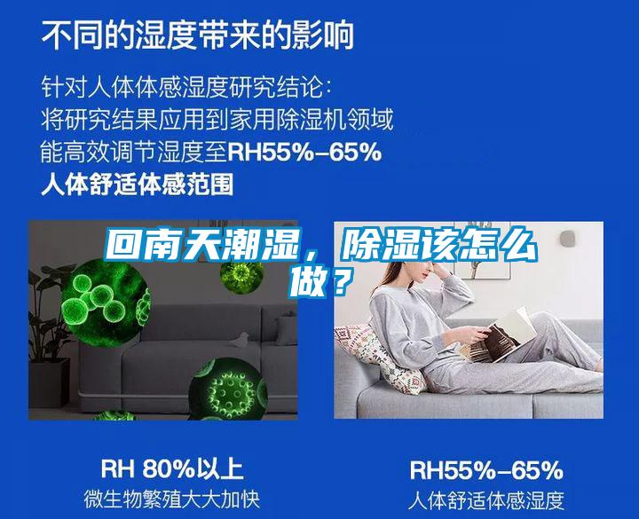 回南天潮濕，除濕該怎么做？
