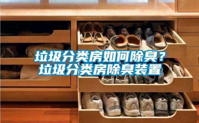 垃圾分類房如何除臭？垃圾分類房除臭裝置