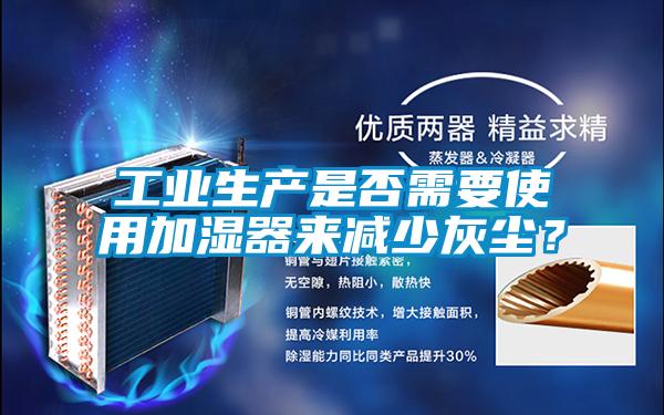 工業生產是否需要使用加濕器來減少灰塵？